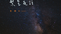繁星夜话专辑
