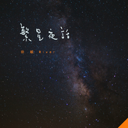 繁星夜话