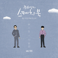 [Vol.103] 유희열의 스케치북 : 예순 여섯번째 목소리 '유스케 X 양요섭'