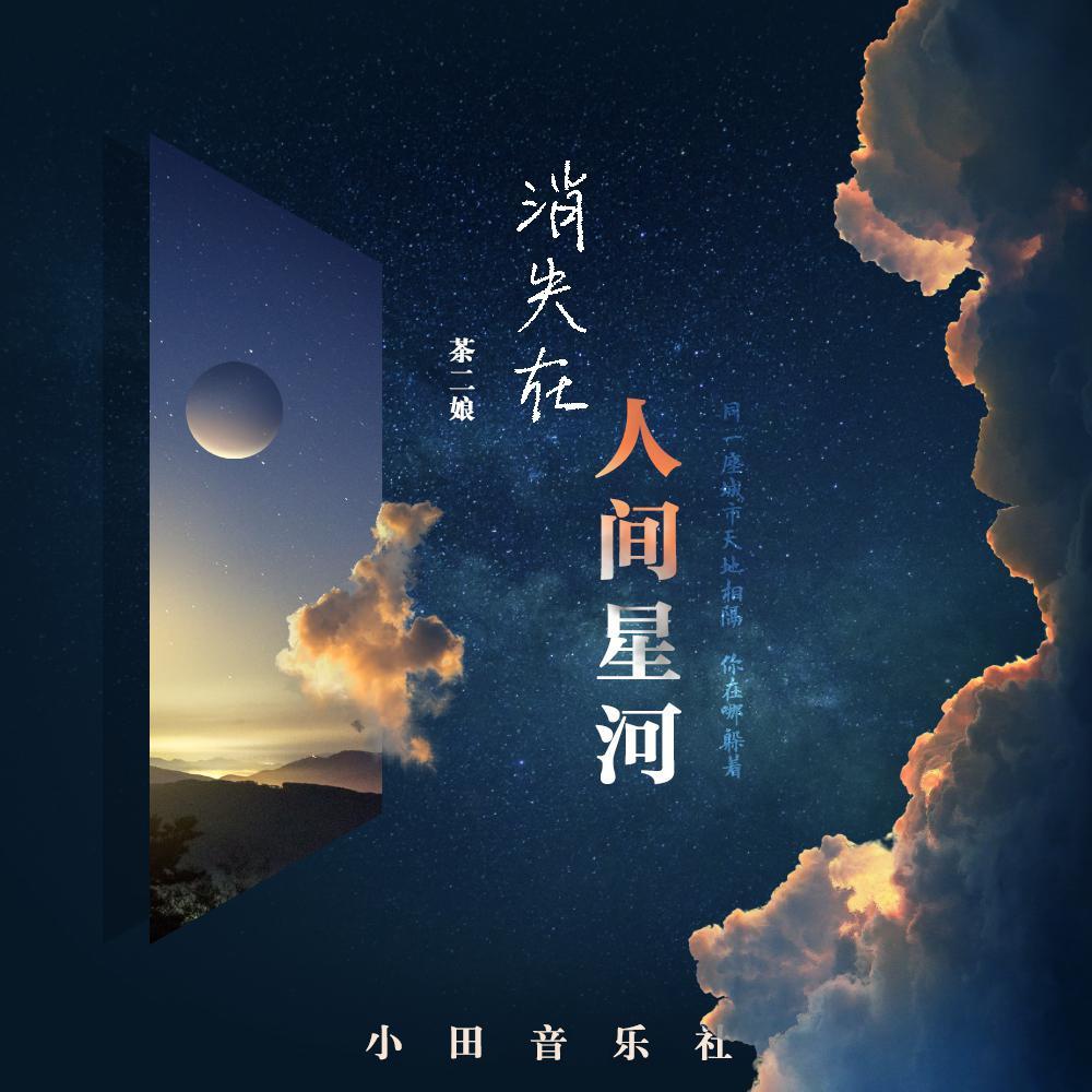 你消失在人間星河 banner
