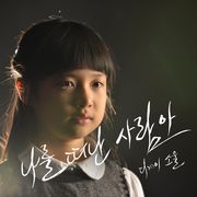 나를 떠난 사람아 [Digital Album]