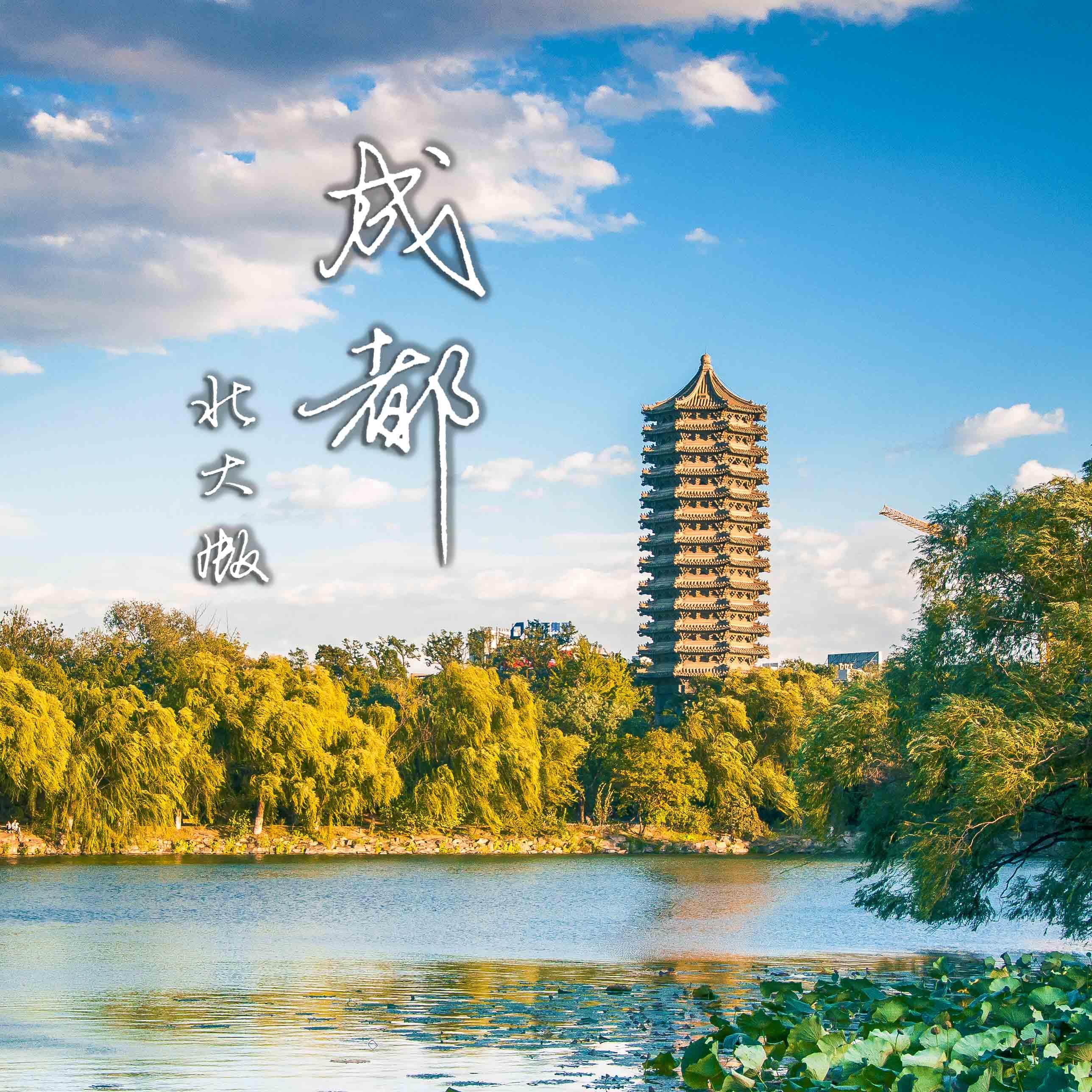 成都(北大 2017毕业纪念版,cover 赵雷) - 杰华J