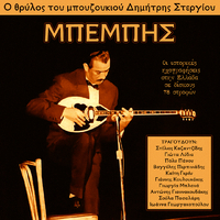 Bouzouki Legend Dimitris Stergiou 