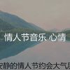 情人节音乐 心情 - 微妙的浪漫的晚餐心情