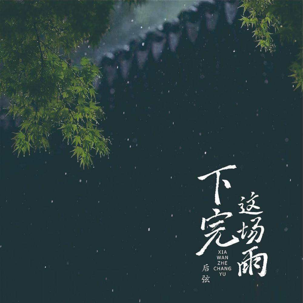 下完这场雨 (0.8x降速版) 海报