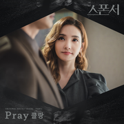 스폰서 OST Part.1