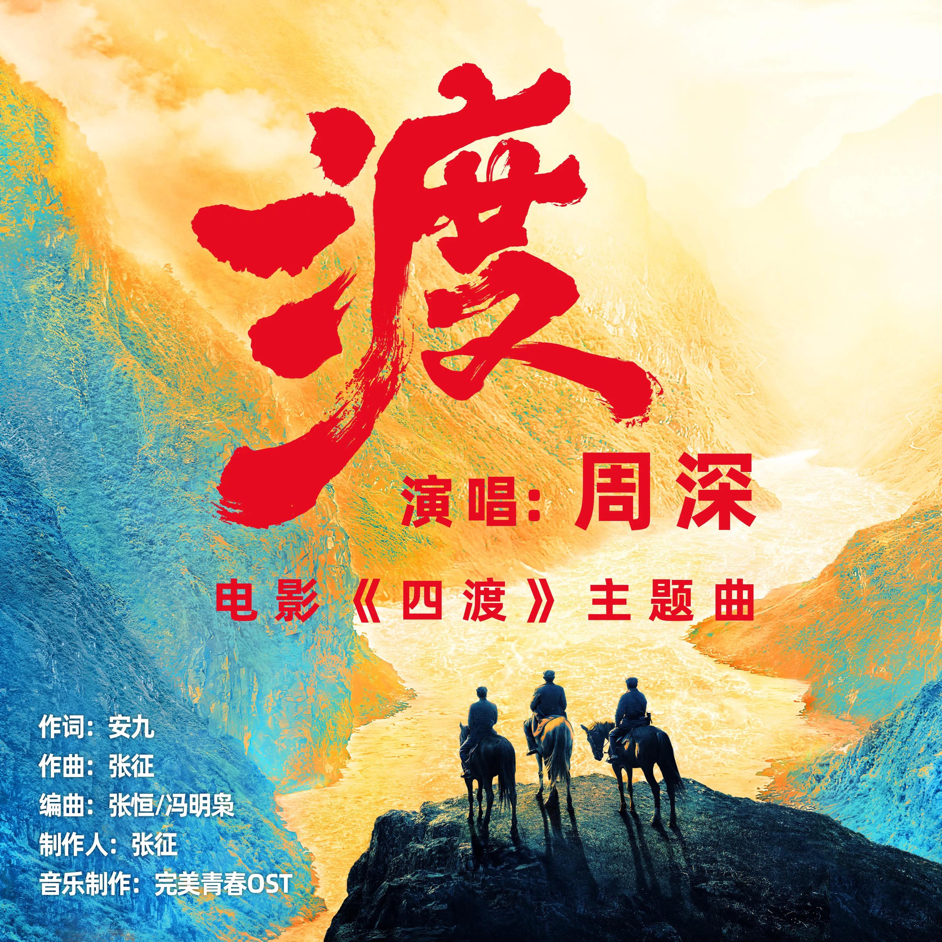 渡（電影《四渡》主題曲） 海報