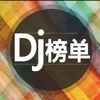 DJ榜单 - 过活