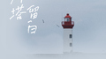 灯塔留白专辑