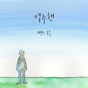 역주행