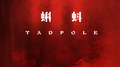 蝌蚪 (Tadpole)专辑