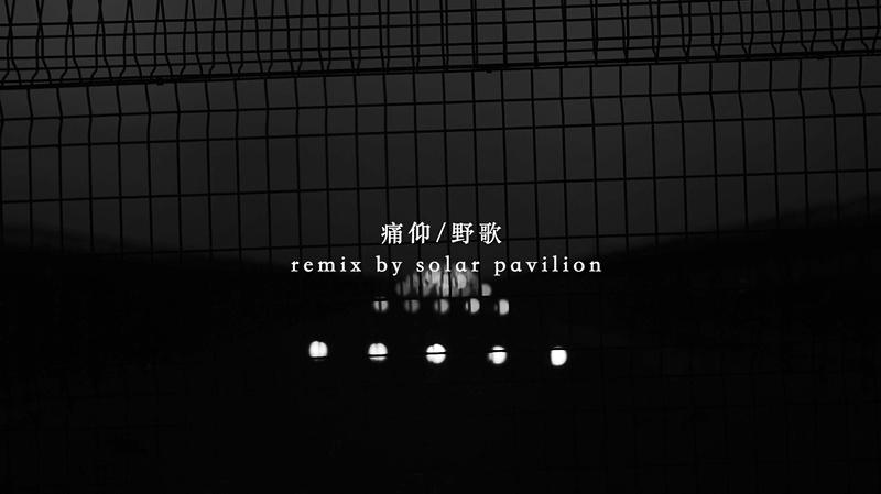 痛仰乐队 - 野歌（Remix）