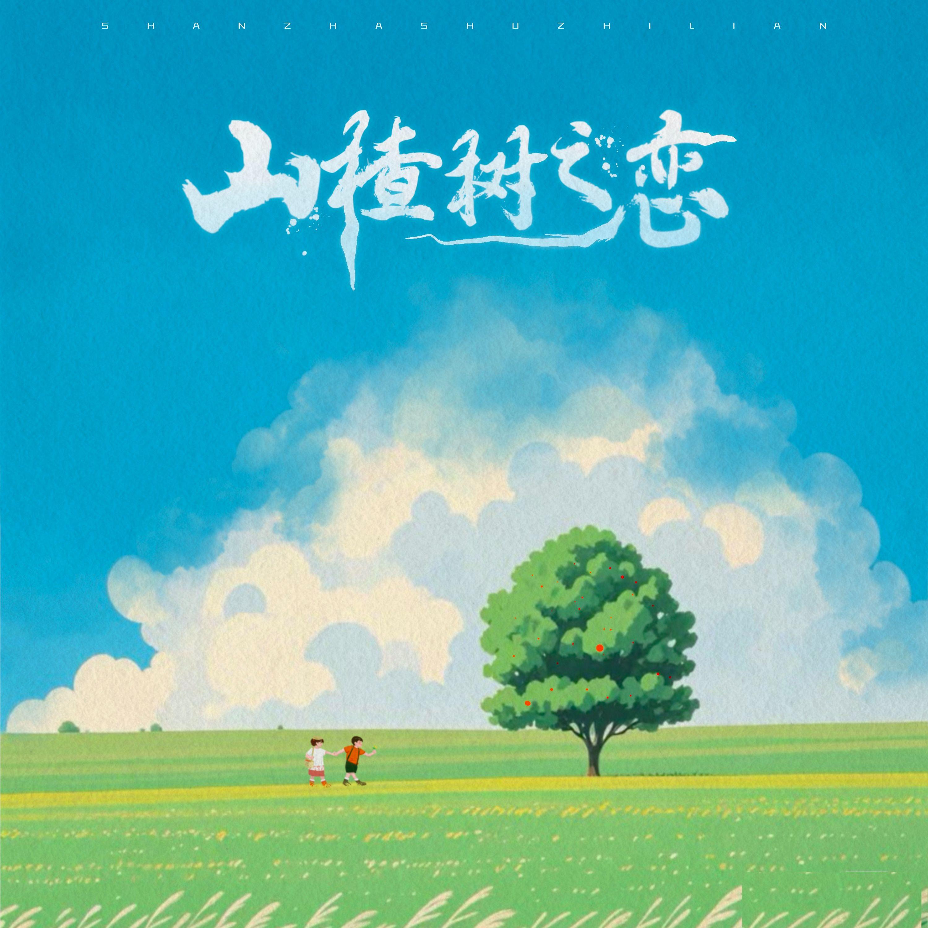 山楂树之恋 (永远站在你的身边) (伴奏) banner