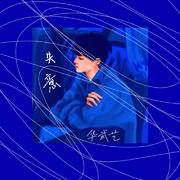 失意