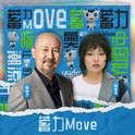 蓄力Move专辑