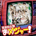 まめのうた专辑