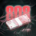 808专辑