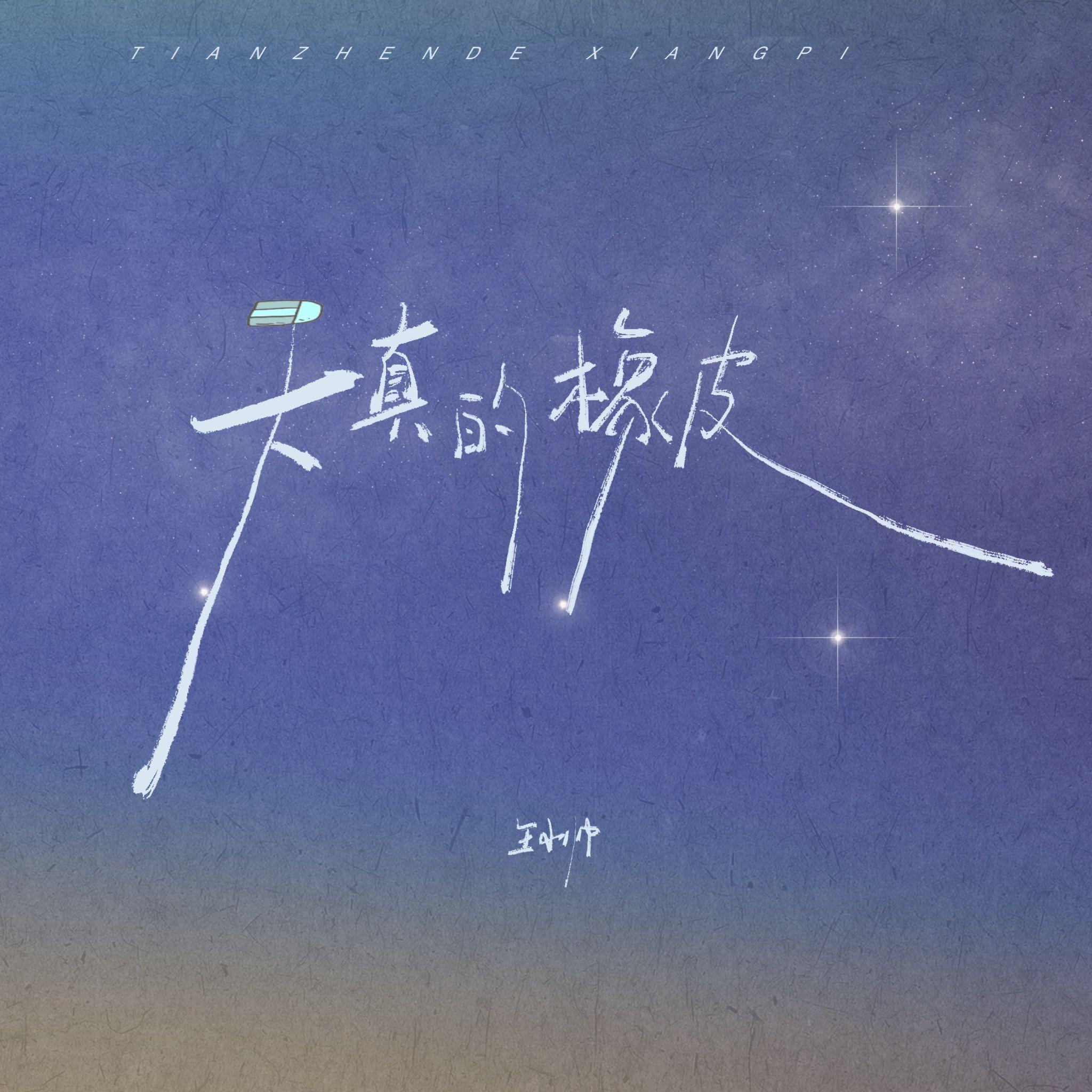 天真的橡皮 海报