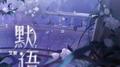 默语专辑