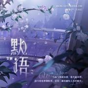 默语