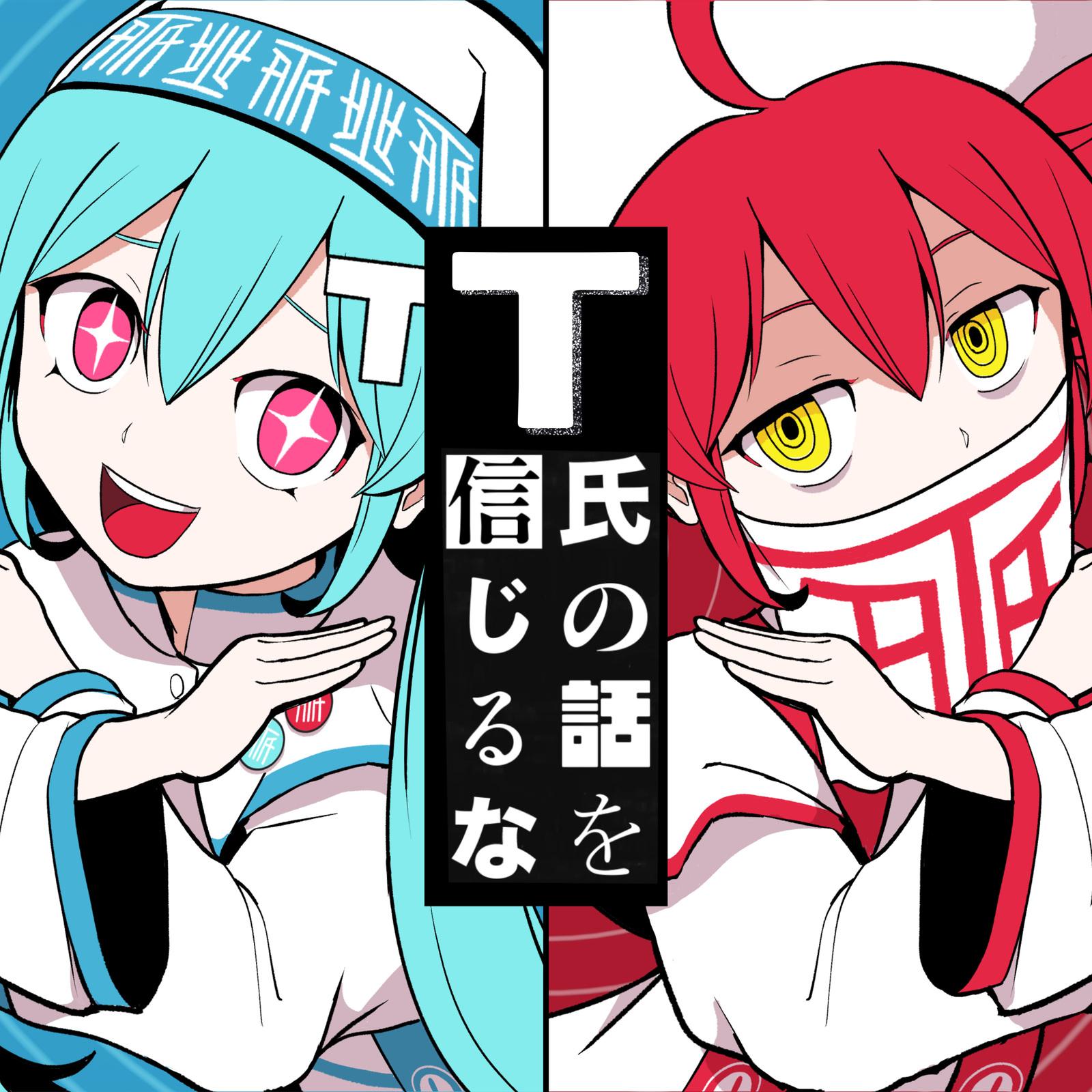 T氏の話を信じるな (feat. 初音ミク & 重音テト) banner