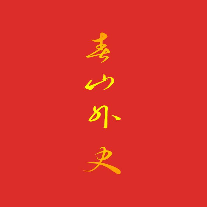 春山外史 海報