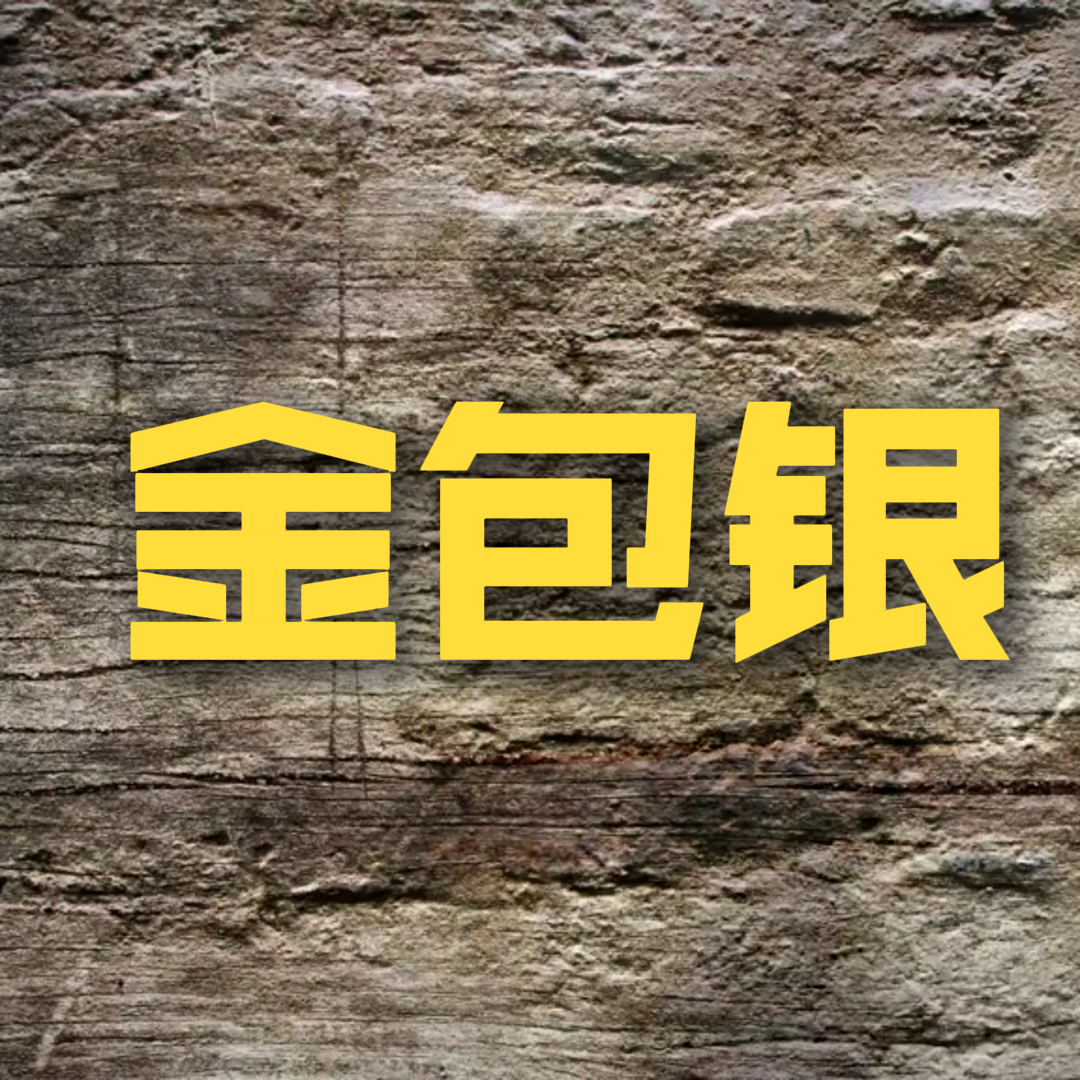 金包银 banner