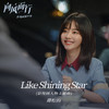 谭松韵 - Like Shining Star (伴奏)