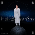 日心说 The Heliocentrism