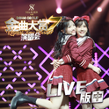 SNH48 GROUP第七届年度金曲大赏演唱会LIVE版 (中)专辑