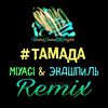 DJSseven77 - #тамада (Сингл) Remix