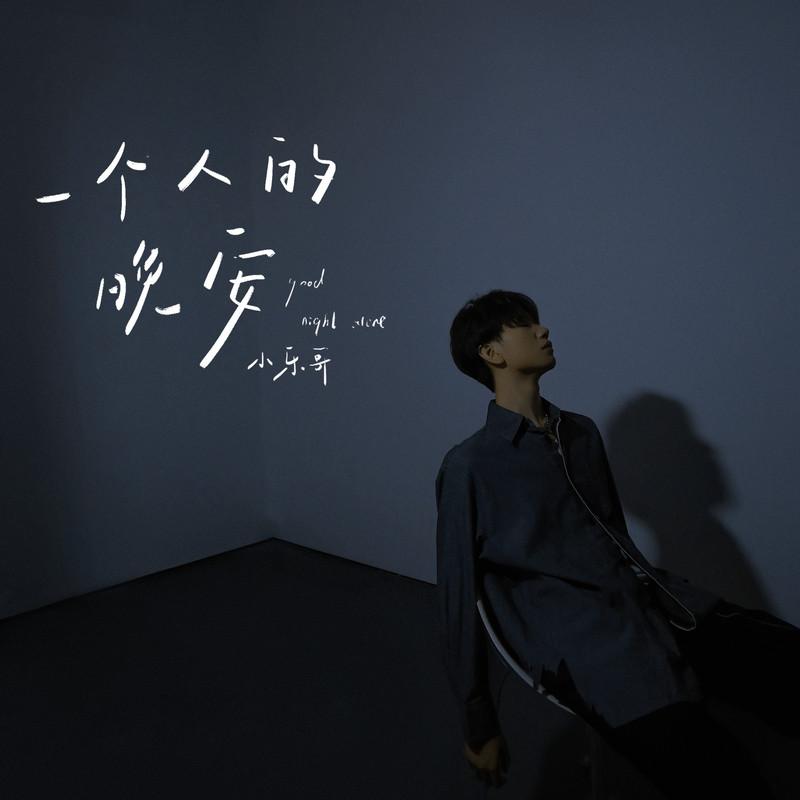 一個人的晚安 banner