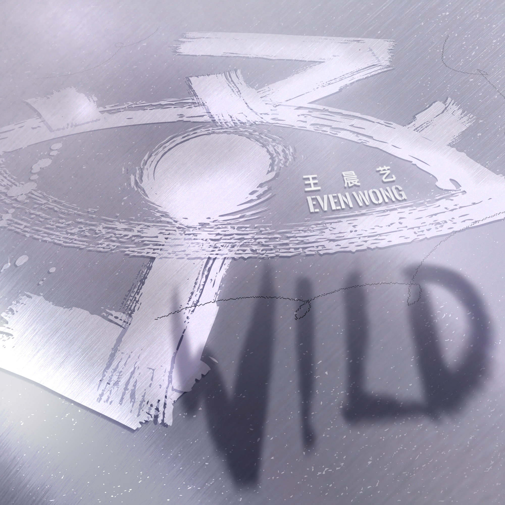 WILD：予专辑