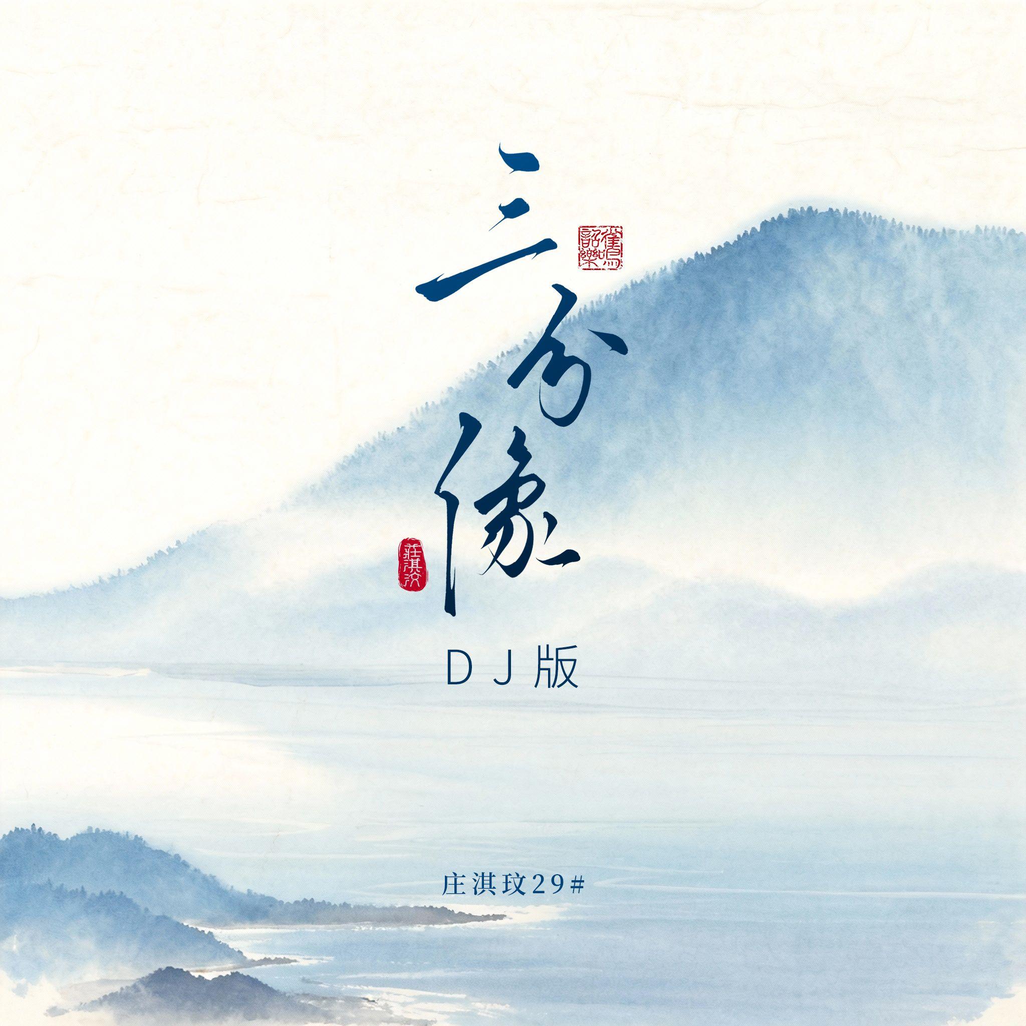 三分像（DJ版）-莊淇玟29 海報