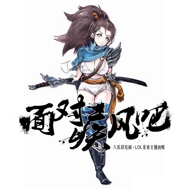 面对疾风吧(LOL亚索主题说唱) - 咬咬 - 专辑 - 网易云音乐