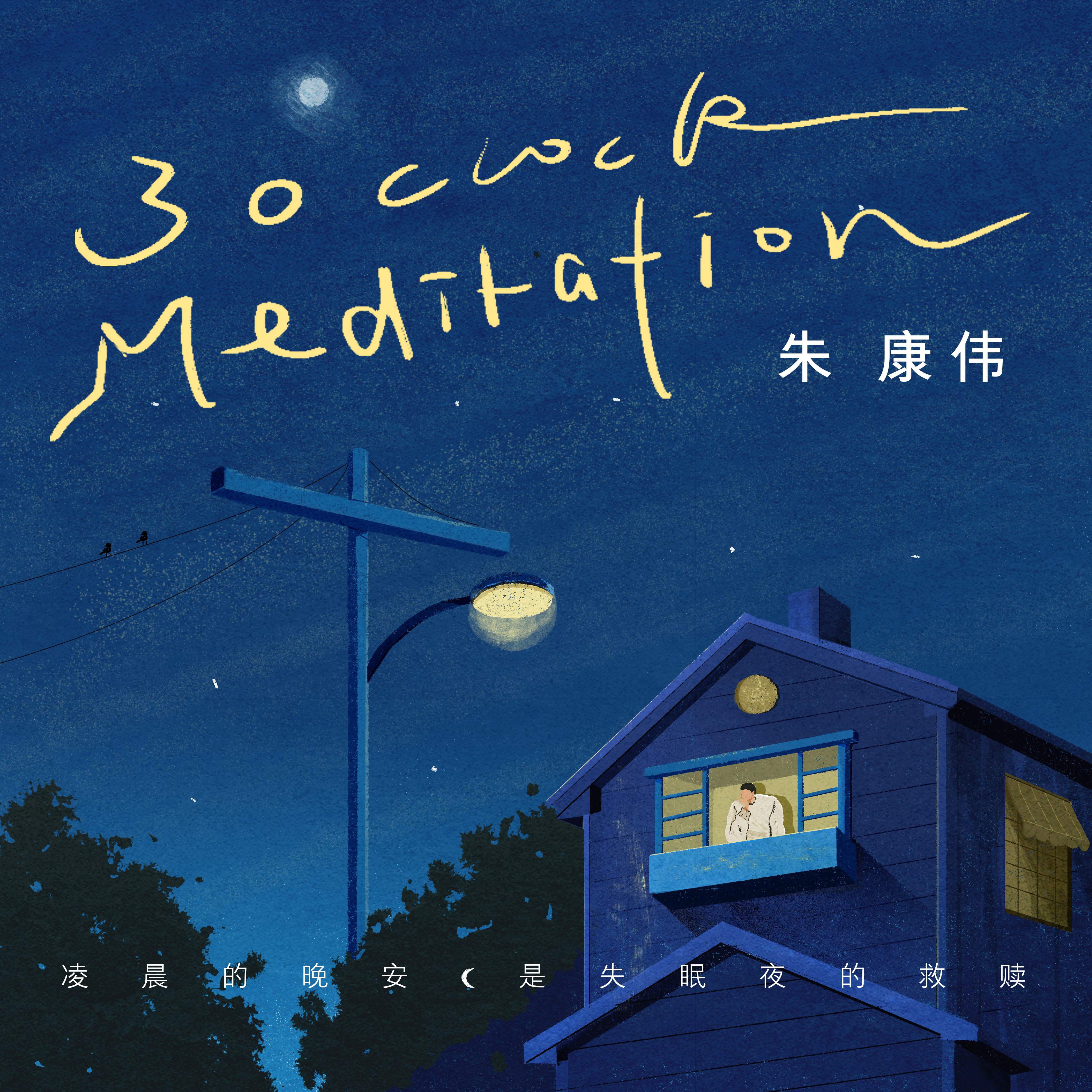 3 o'clock Meditatio专辑