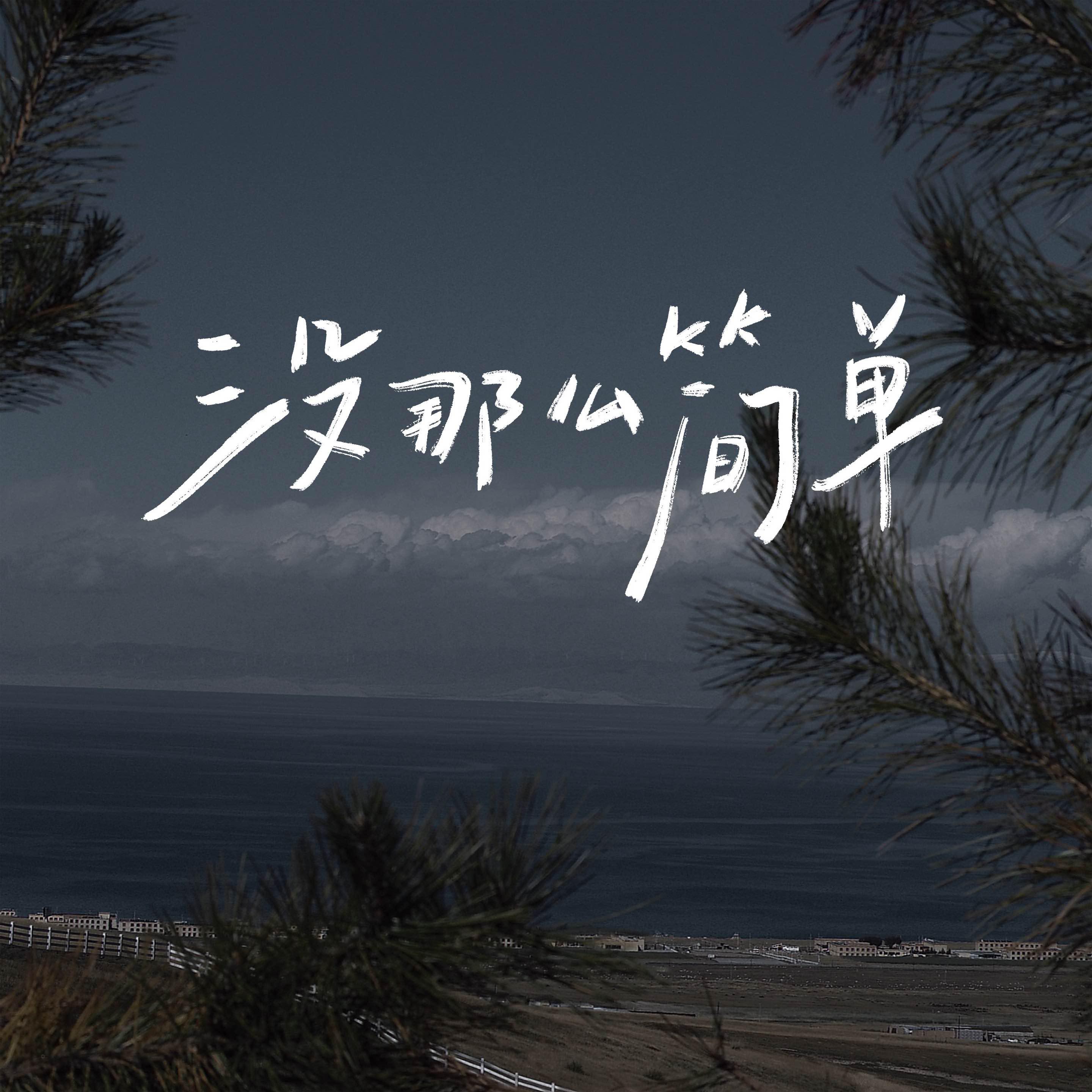 沒那麼簡單 海報