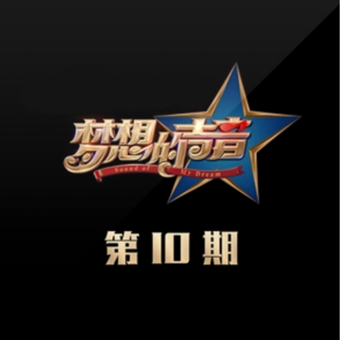 无与伦比的美丽 (Live) banner