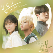 멀리서 보면 푸른 봄 OST