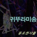 동요천사들 Digital Single(귀뚜라미송)