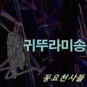 동요천사들 Digital Single(귀뚜라미송)专辑