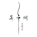 新歌