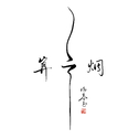 新歌