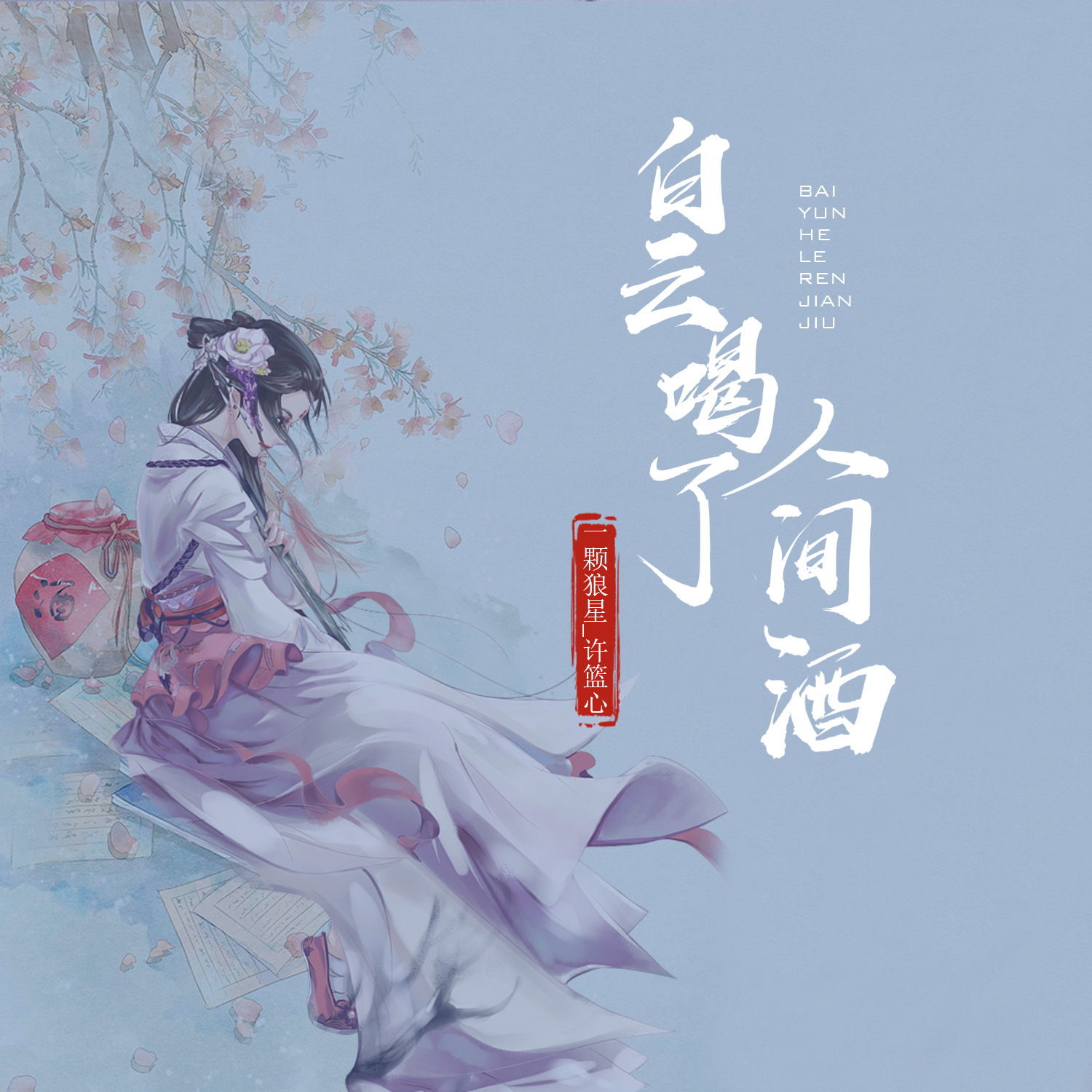 白雲喝了人間酒 banner