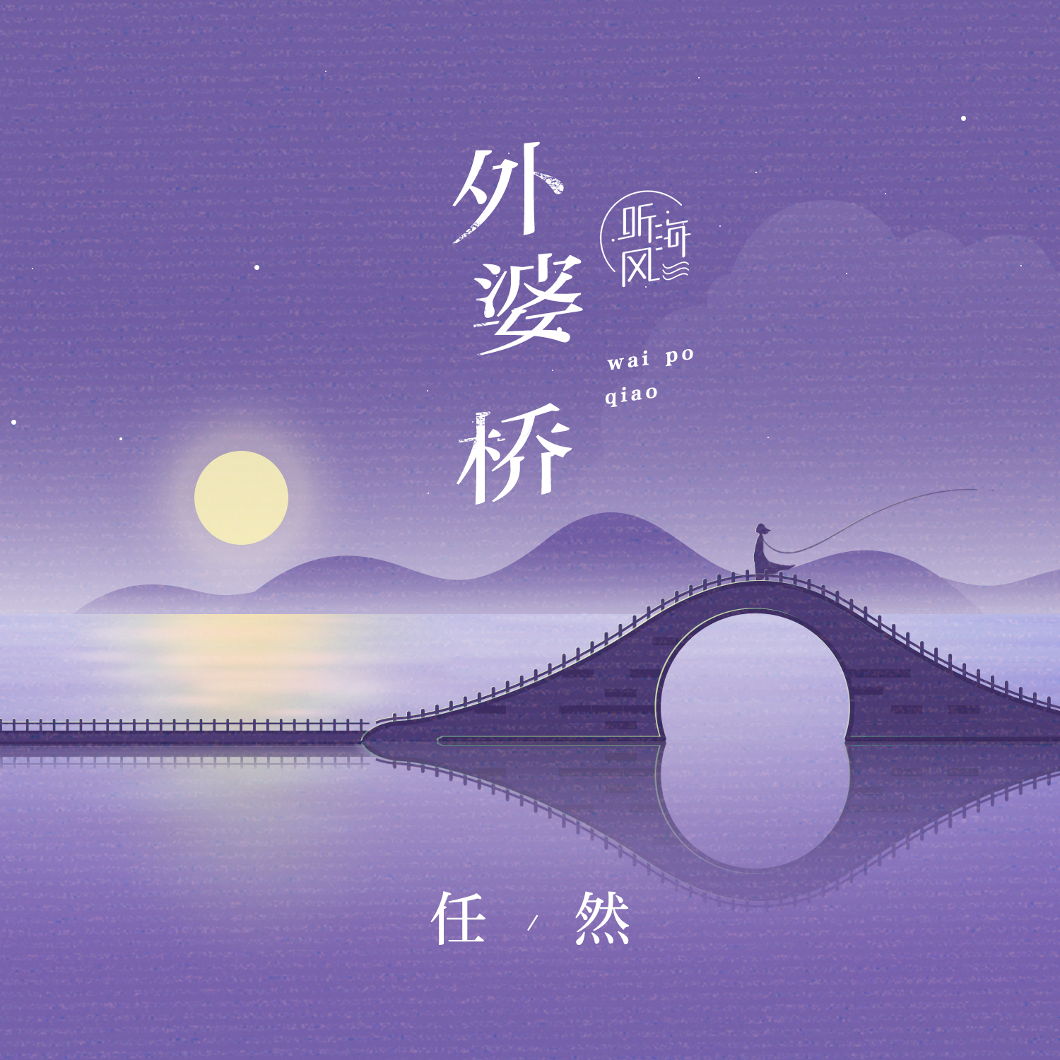 外婆桥 海报