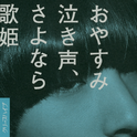 おやすみ泣き声、さよなら歌姫专辑