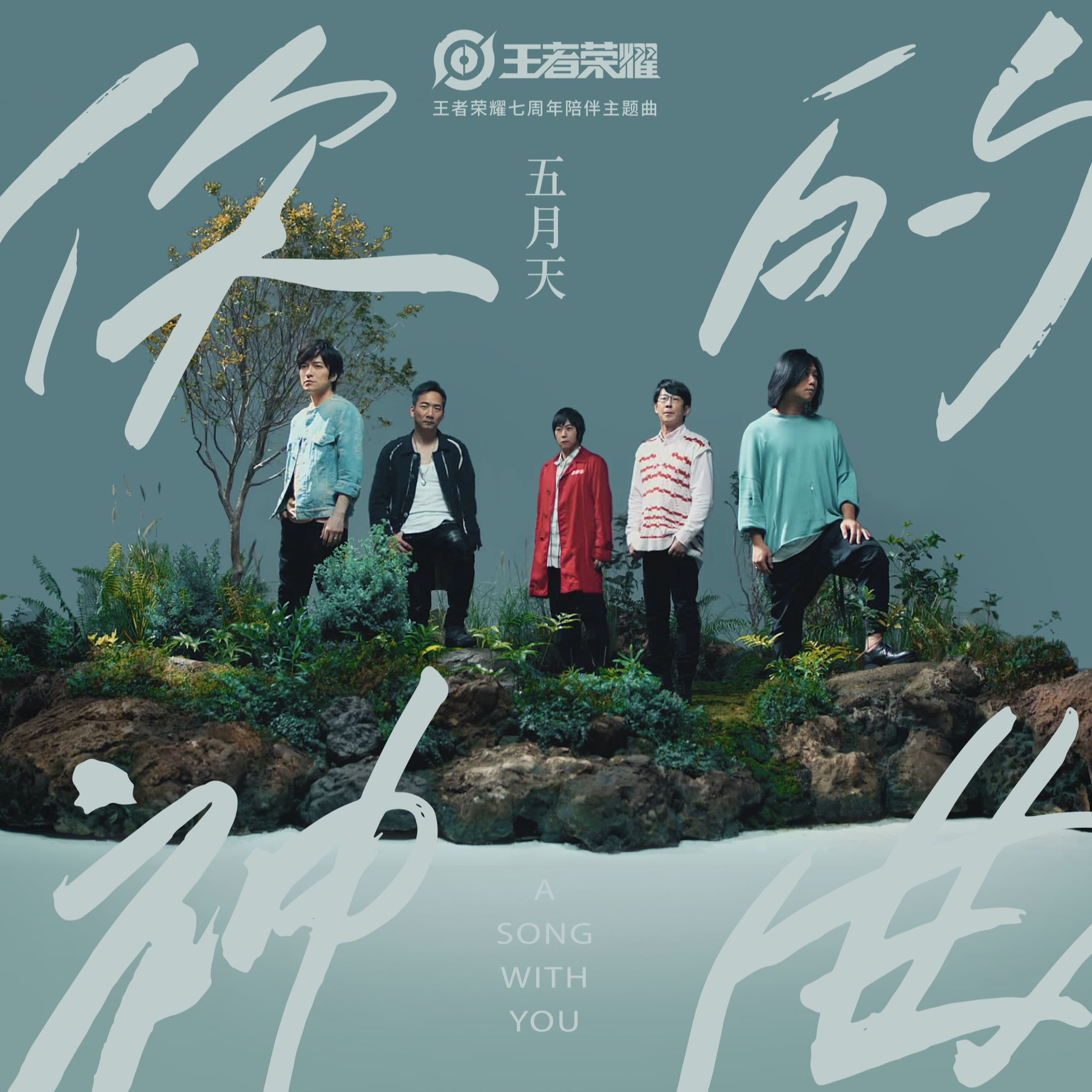 你的神曲 banner