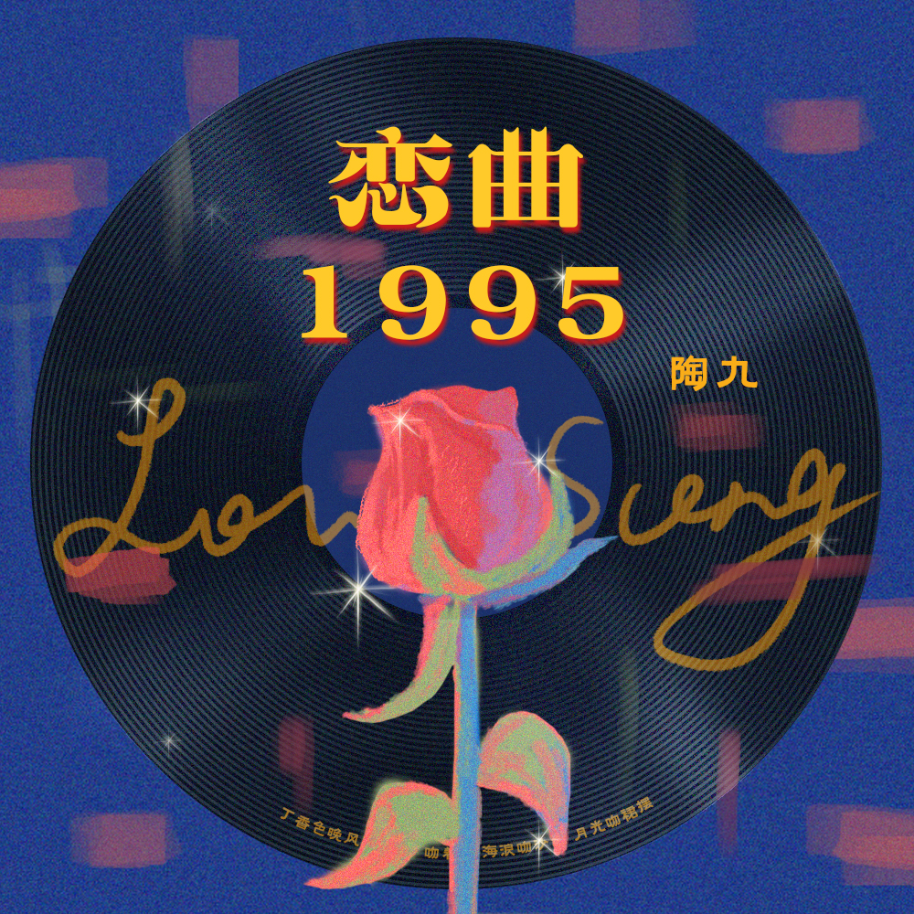 恋曲1995专辑