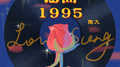 恋曲1995专辑