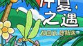 仲夏之遇专辑
